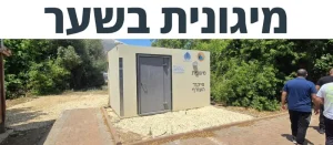 מיגונית בשער קיבוץ בחן
